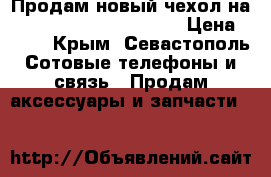 Продам новый чехол на Xiaomi Redmi Note 3pro › Цена ­ 400 - Крым, Севастополь Сотовые телефоны и связь » Продам аксессуары и запчасти   